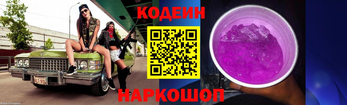 Codein Purple Drank  Кодеин напиток Lean (лин)  Вход с VPN  Сухой Лог 